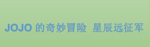 《JOJO的奇妙冒险 星辰远征军》花京院典明手办开订 2023年3月正式发售