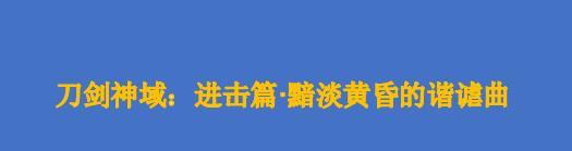 剧场版动画《刀剑神域：进击篇·黯淡黄昏的谐谑曲》公开了该活动的视觉图 活动将于9月8日正式开启