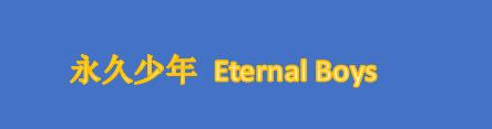 动画《永久少年 Eternal Boys》公开第一弹宣传PV 将于9月26日在流媒体FOD抢先播出