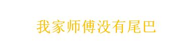 TV动画《我家师傅没有尾巴》大黑亭文狐角色PV公布 将于今年9月30日开始播出