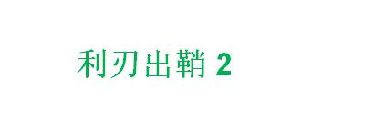 网飞旗下《利刃出鞘2》公布全新片段 12月23日正式登陆
