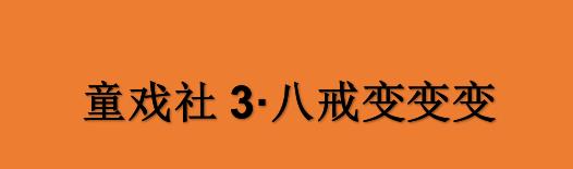 《童戏社3·八戒变变变》首演 “玩起来”的传统文化第一课