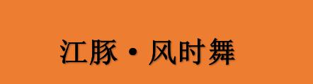 电影《江豚·风时舞》历时五年打造 唯美再现“长江保护”