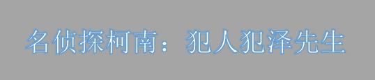 动画《名侦探柯南：犯人犯泽先生》新PV公开 将于10月3日开播