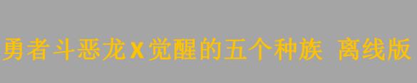 《勇者斗恶龙X觉醒的五个种族 离线版》由贺来贤人出演的真人CM 将于2022年9月15日正式发售