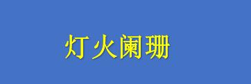 香港霓虹灯牌题材电影《灯火阑珊》入围东京国际电影节 详情内容快来了解下吧！