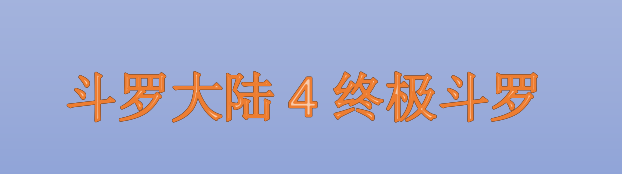 《斗罗大陆4终极斗罗》叶灵瞳最后嫁给谁了？冻千秋是什么身份？