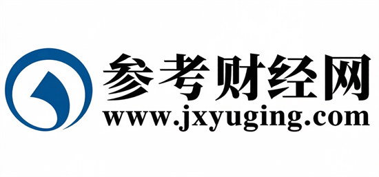 洞察财经趋势，把握财富机遇——参考财经网：专业权威的财经资讯首选平台